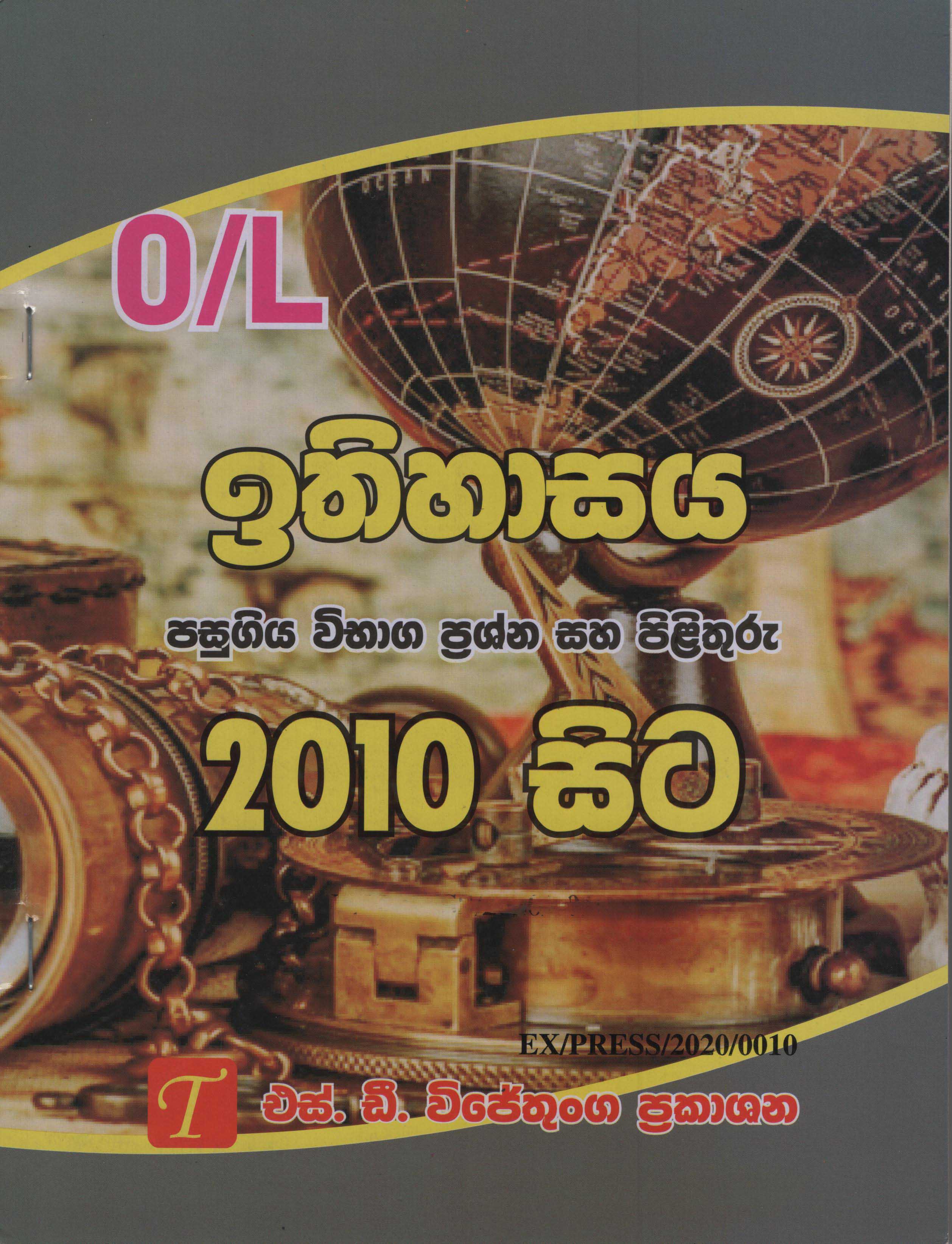 Samanya Pela (O/L) Ithihasaya Pasugiya Vibaga Prashna saha Pilithuru 2010 Sita