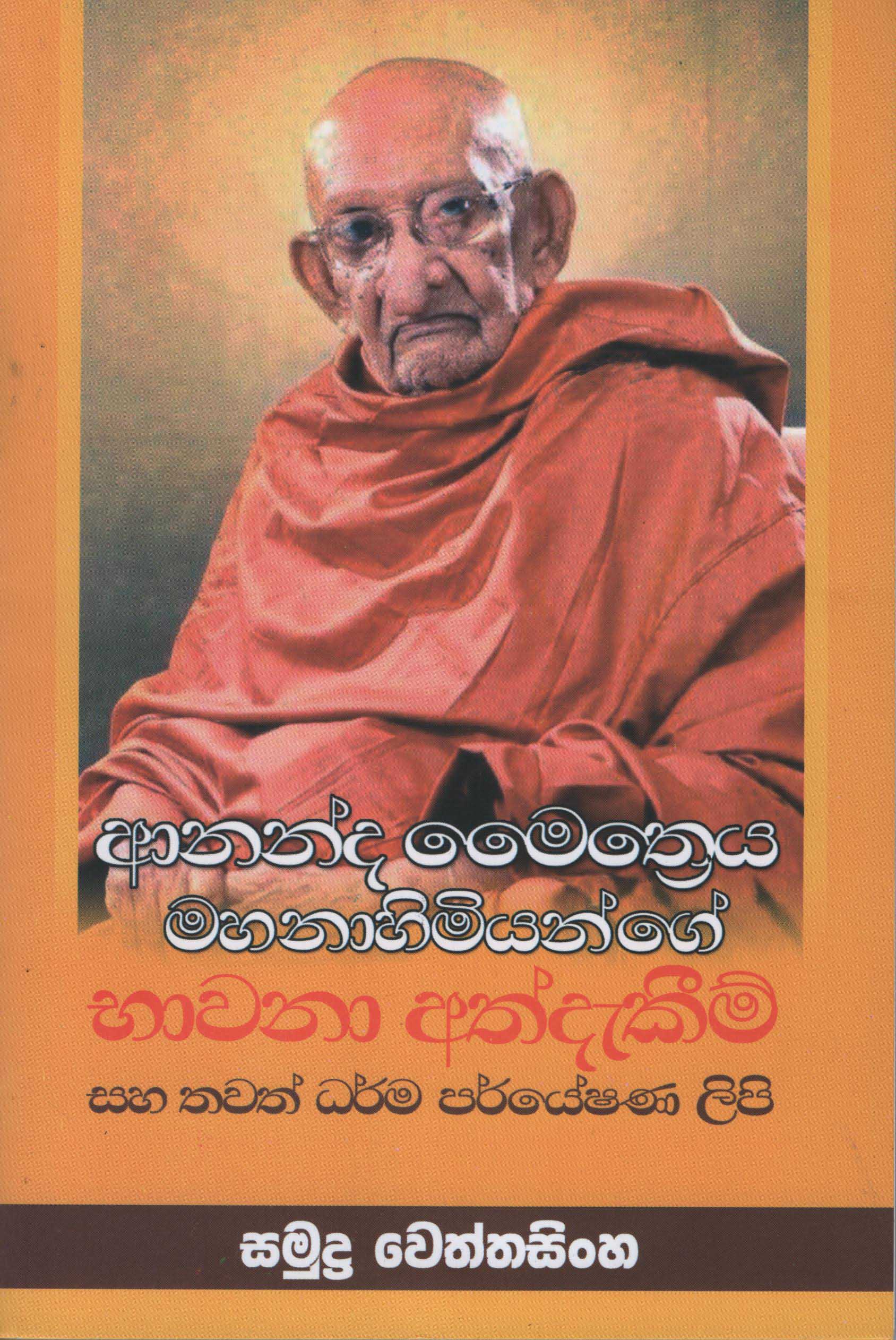 Ananda Maithryiya Mahanahimiyange Bhawana Athdakeem
