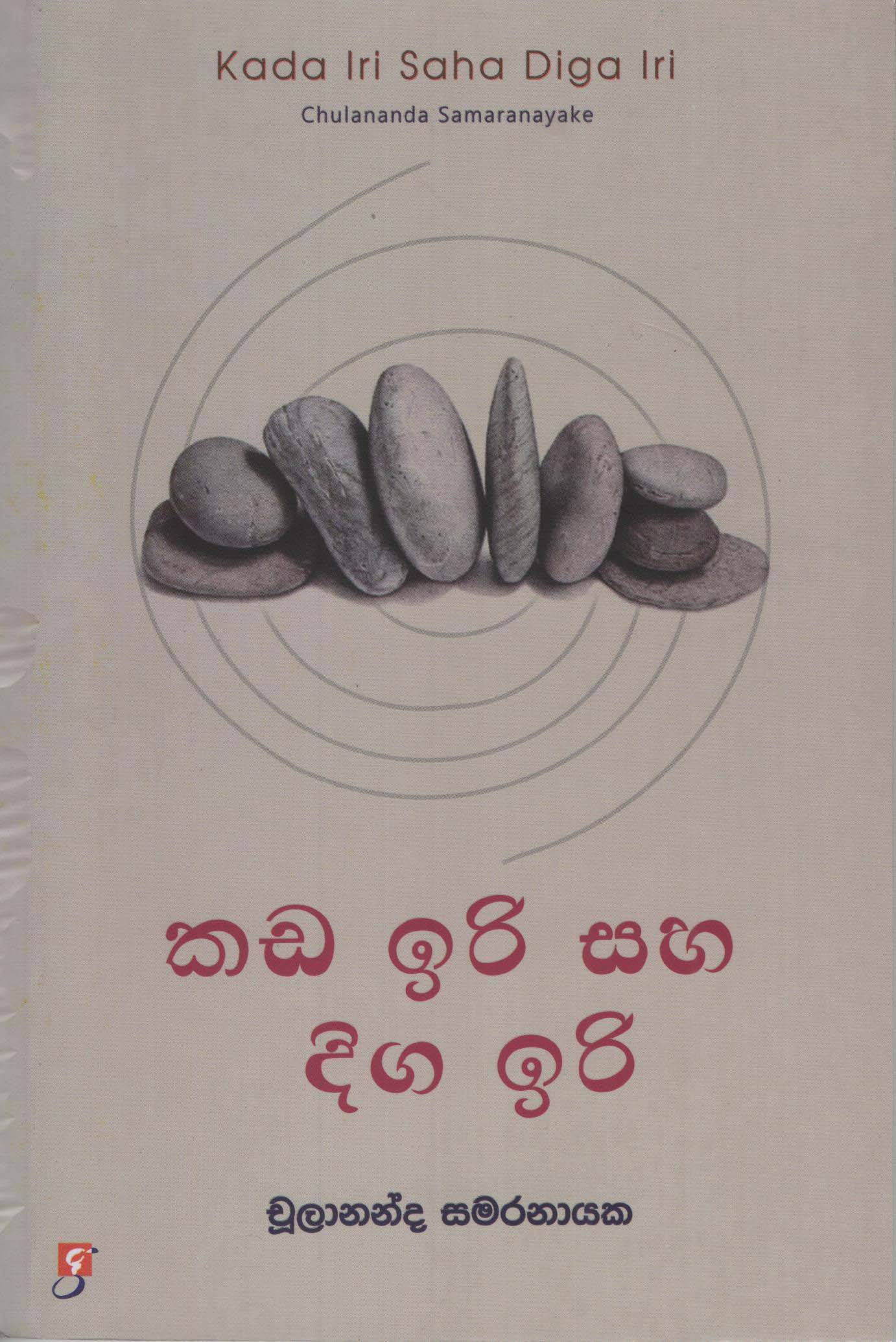 Kada Iri Saha Diga Iri