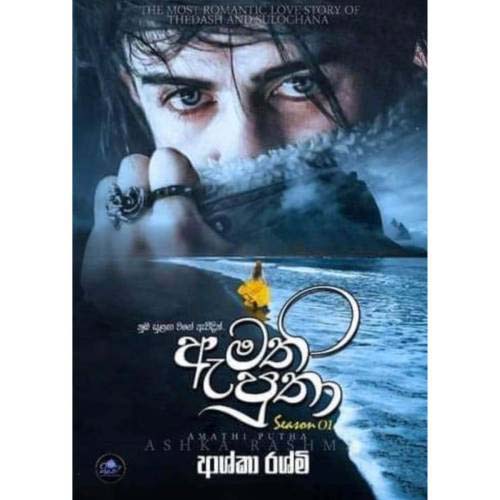 Amathi Putha Season 1