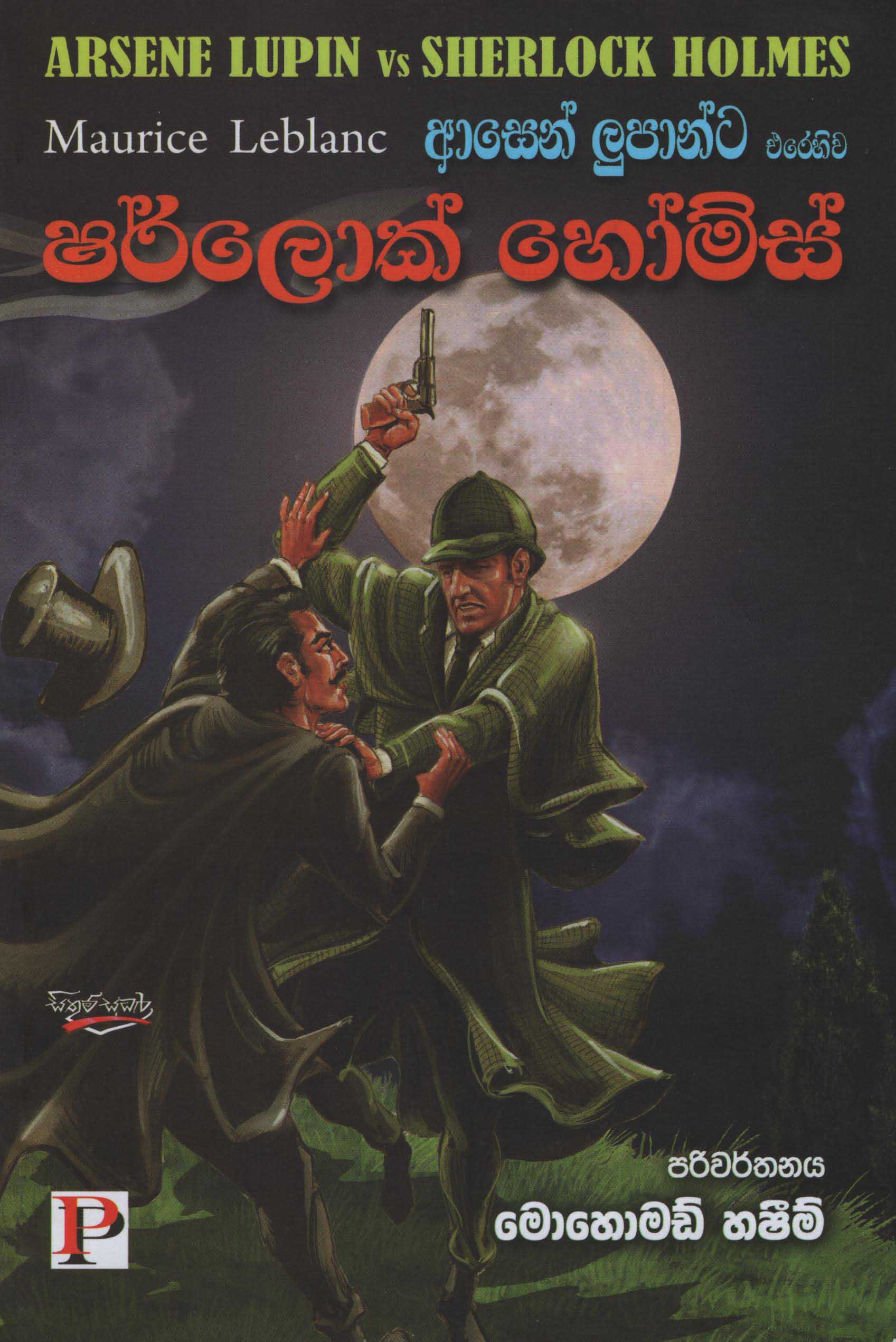 Ashen Lupanta Arehiwa Sherlock Holmes (Arsene Lupin vs Sherlock Holmes by Maurice Leblanc)