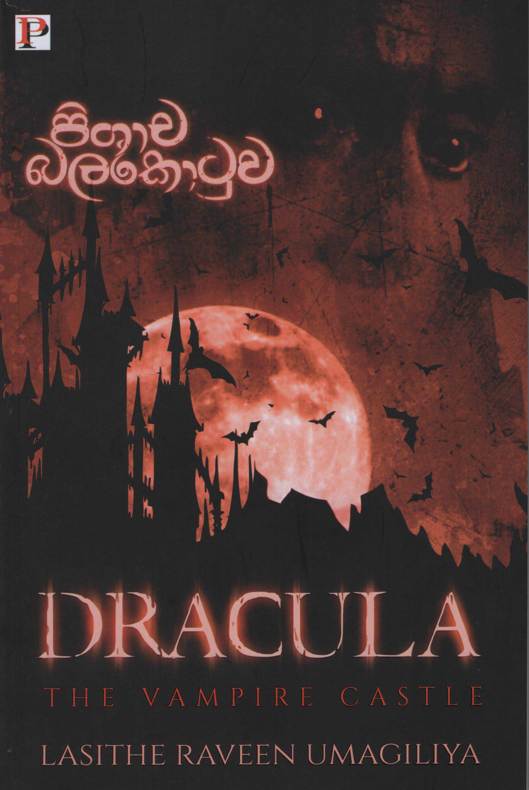 Pishacha Balakotuwa (Dracula The Vampire Castle)