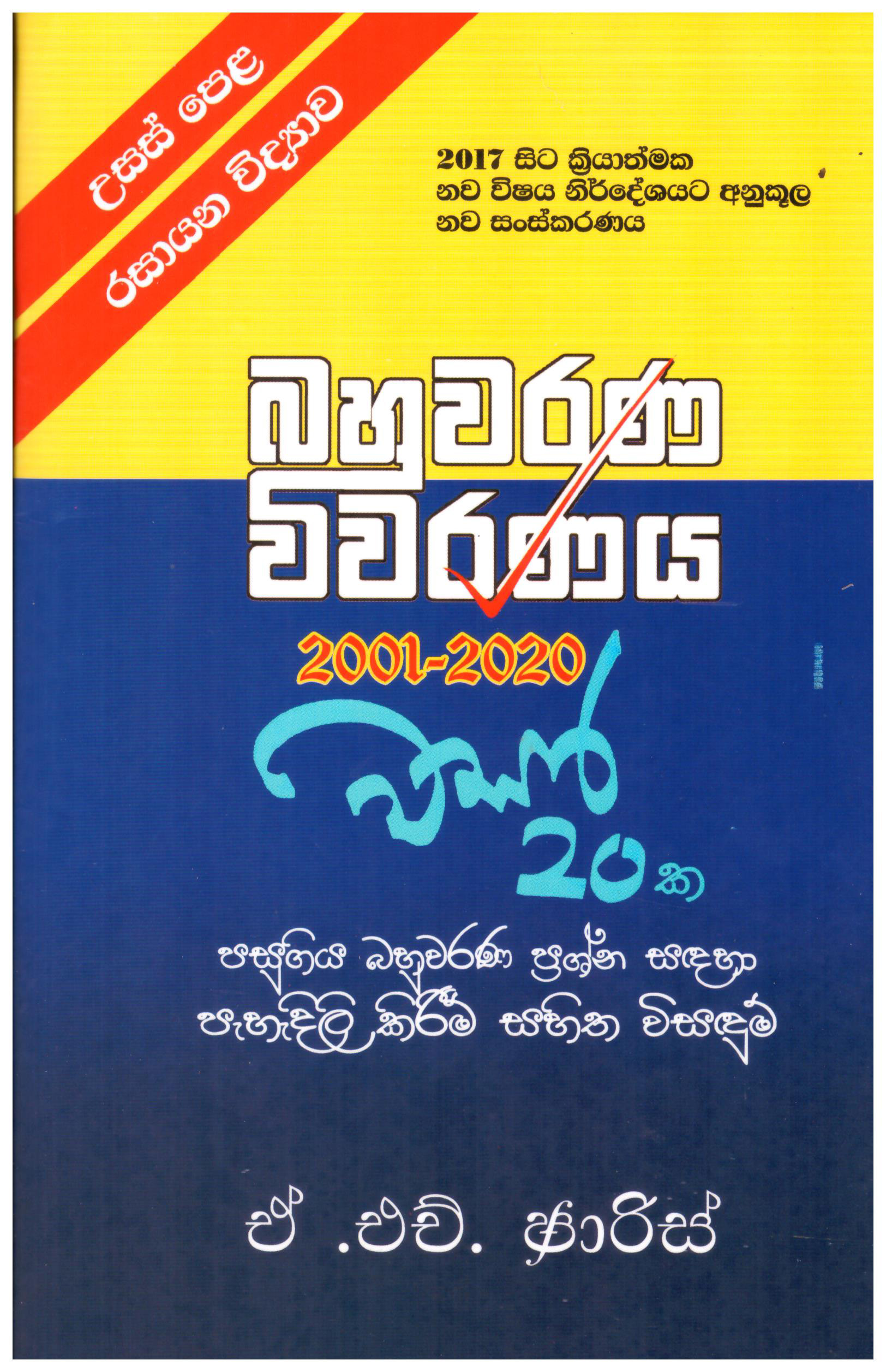 A/L Rasayana Vidyawa Bahuwarana Vivaranaya 2001 - 2020