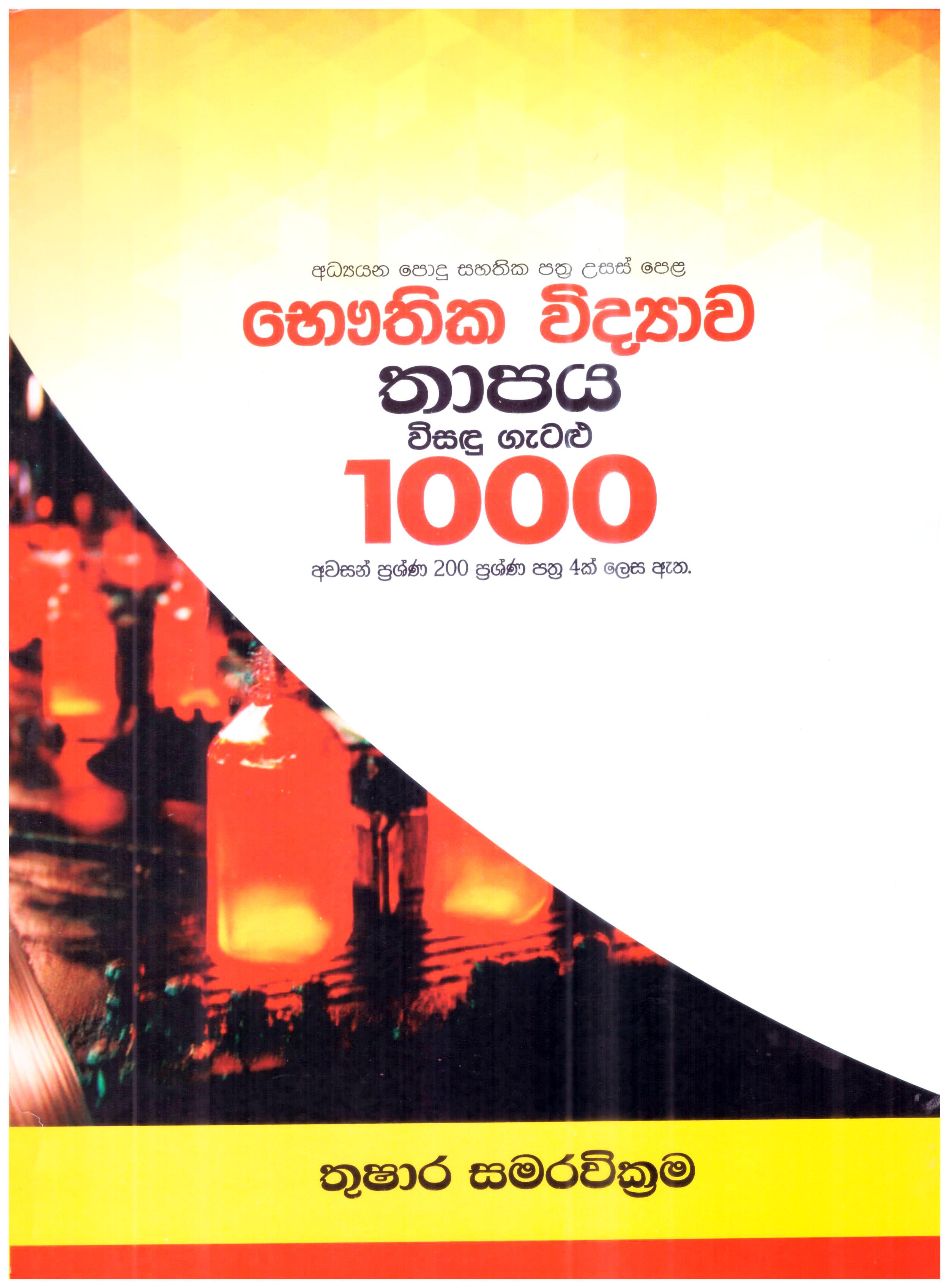 A/L Bauthika Vidyawa Thapaya Visadu Gatalu 1000