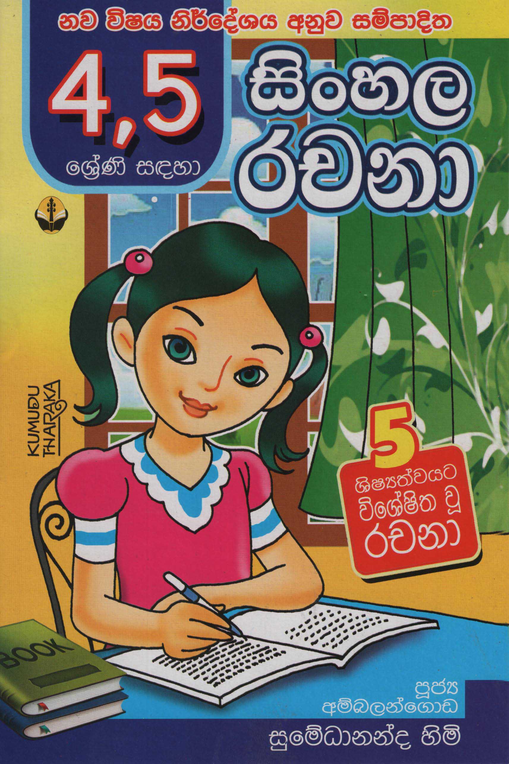 Nawa Vishaya Nirdeshaya Anuwa Sampaditha : Sinhala Rachana 4, 5 Shreni Sadaha