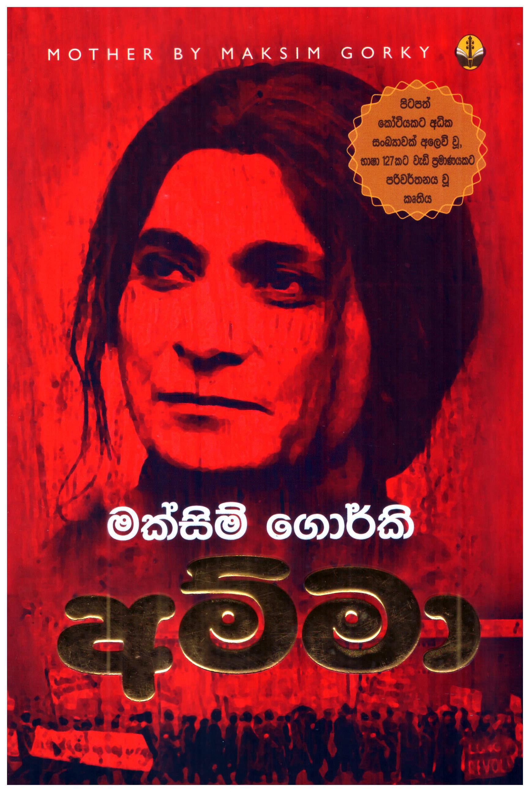 Amma Translation of Mother By Maksim Gorky