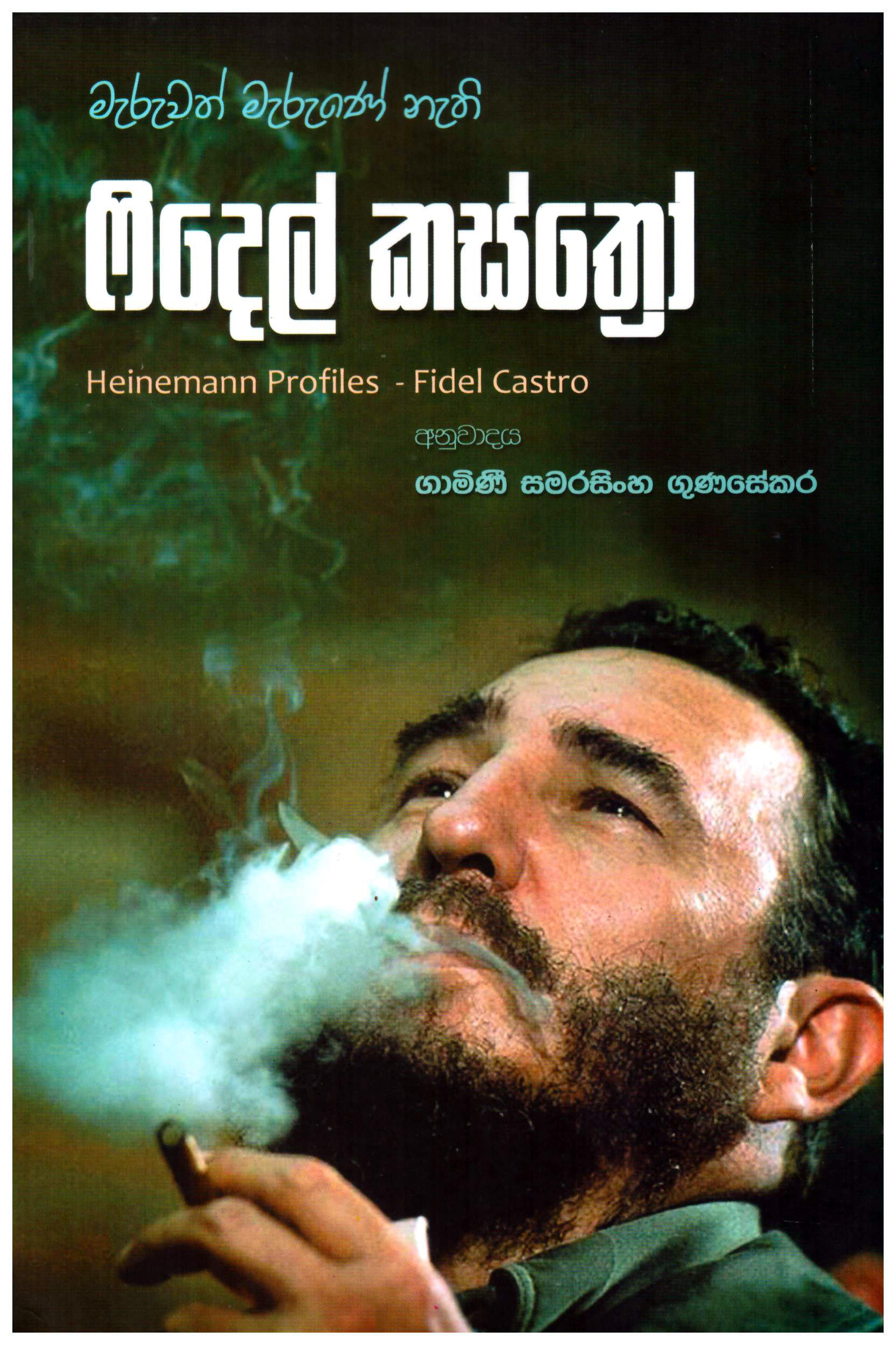 Maruwath Marune Nathi Fidel castro