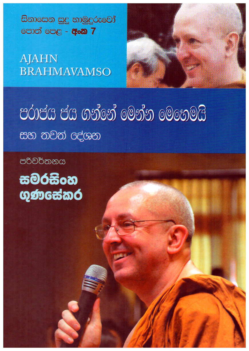 Sinasena Sudu Hamuduruwo Parajaya Jaya Ganne Mehemai #07