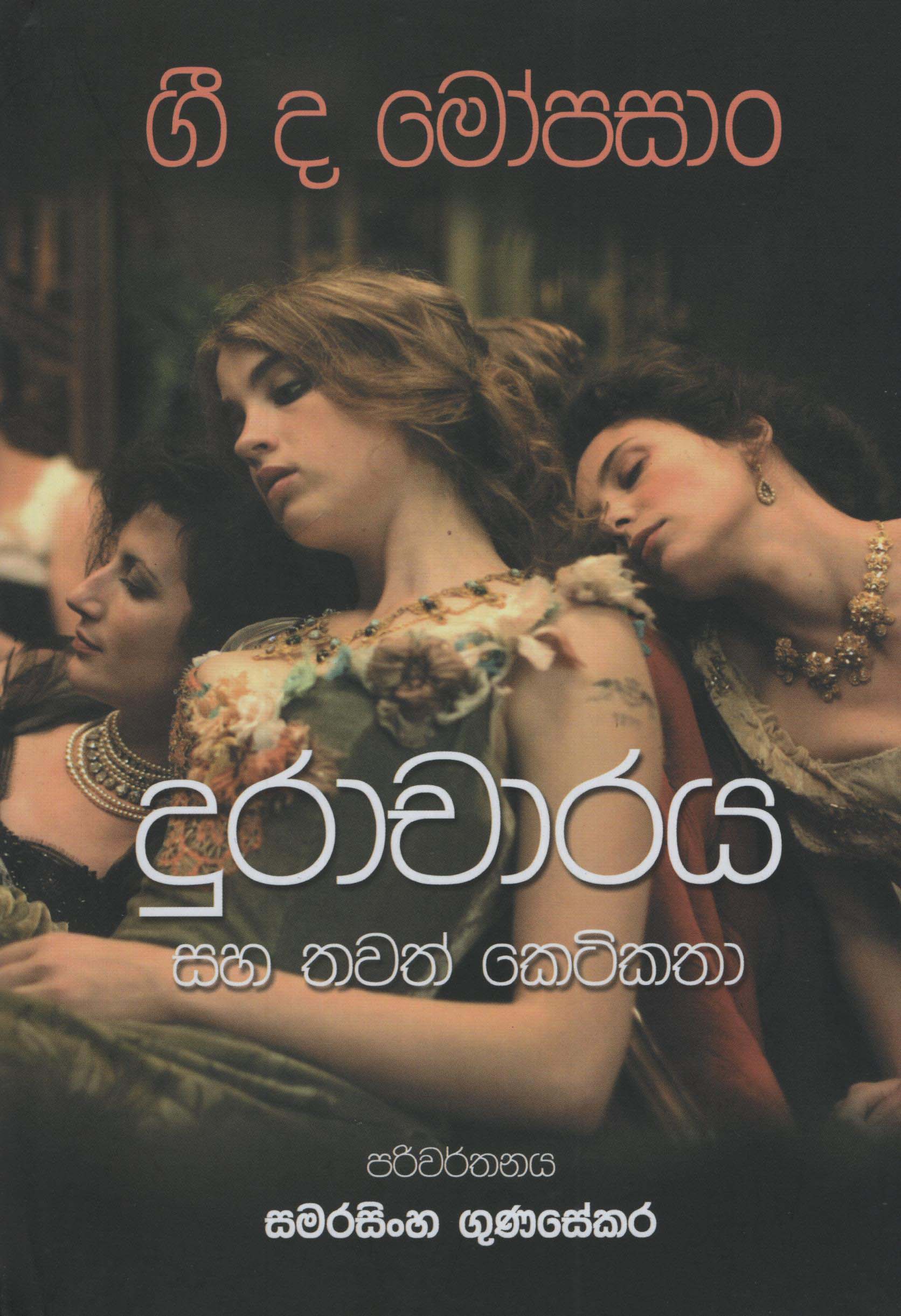 Duracharaya Saha Thawath Keti Katha