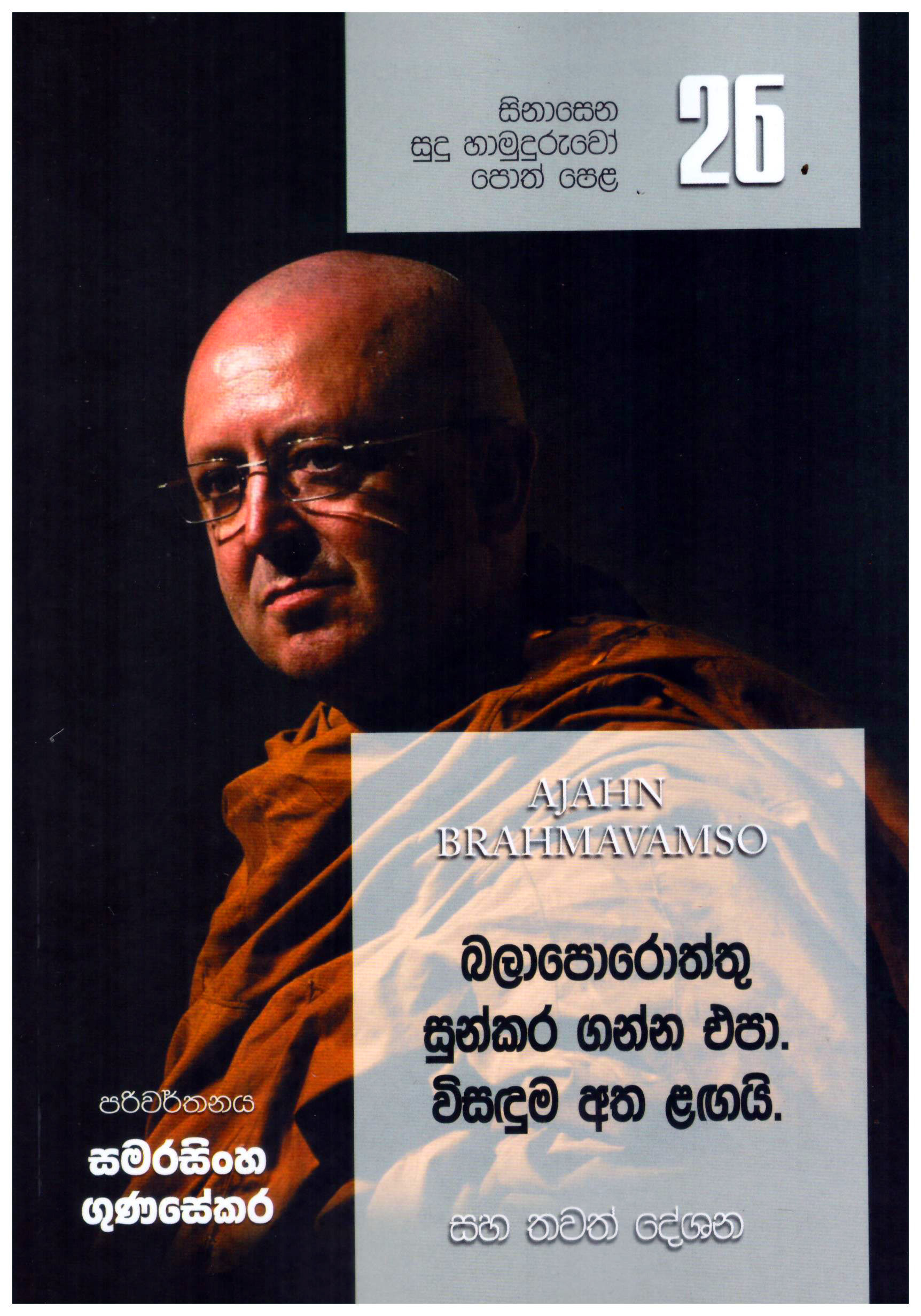 Sinasena Sudu Hamuduruwo Balaporoththu Sunkara Ganna Epa Visaduma Atha Lagai #26