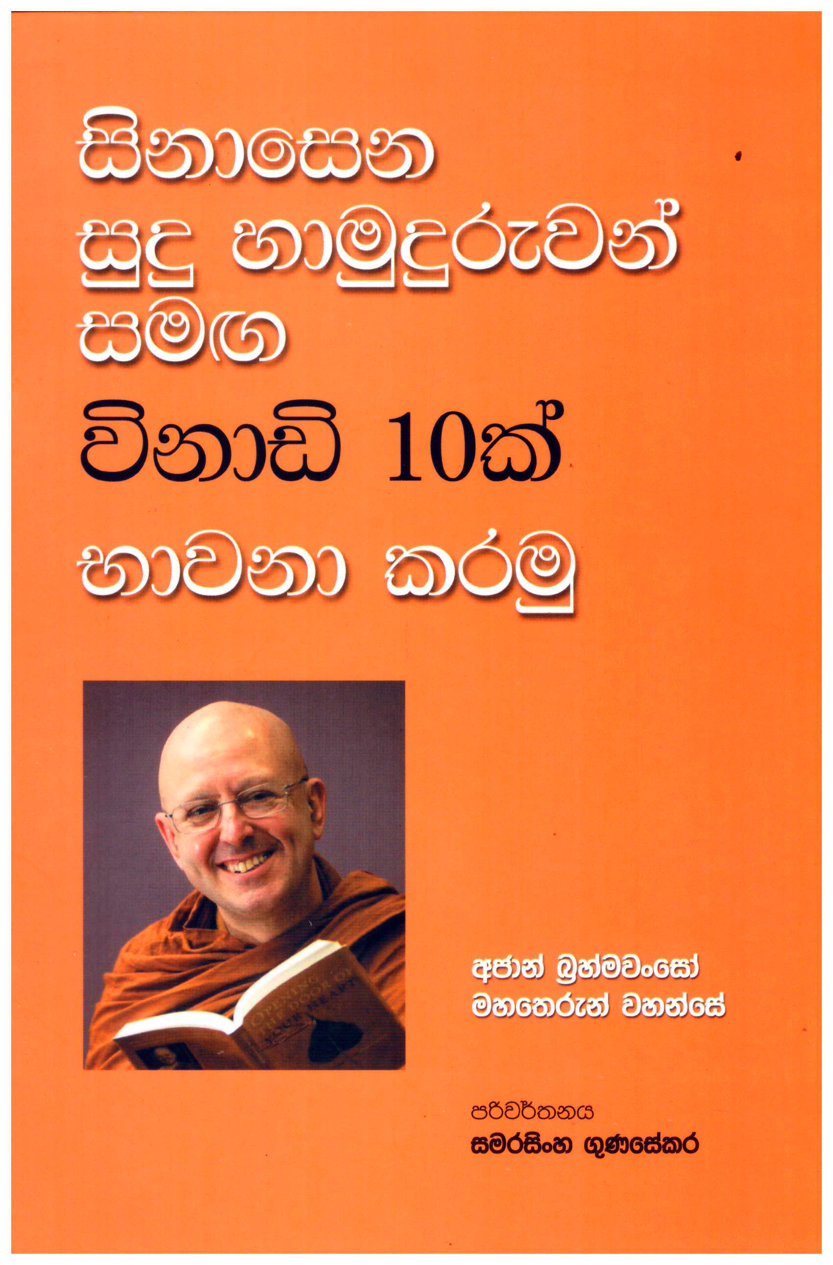 Sinasena Sudu Hamuduruwan Samaga Vinadi 10 Bavana Karamu 