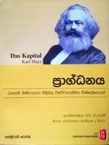 Karl Marx Pragdanaya Volume 1  - ප්‍රාග්ධනය පළමුවැනි වෙළුම