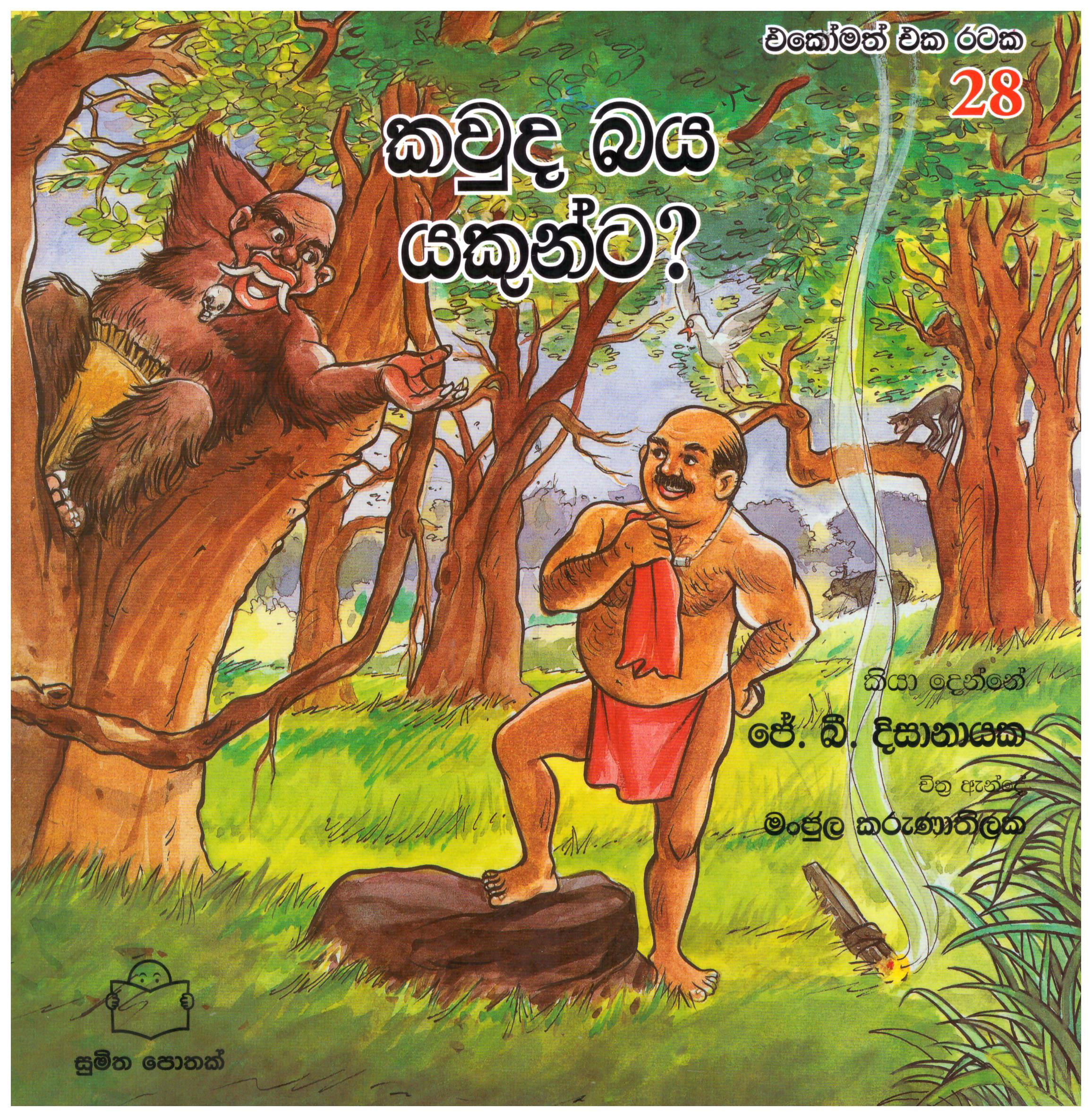 Ekomath Eka Rataka 28 - Kauda Baya Yakunta 