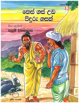 Jathaka Katha 12 - Kes Gas Uda Piduru Gasak