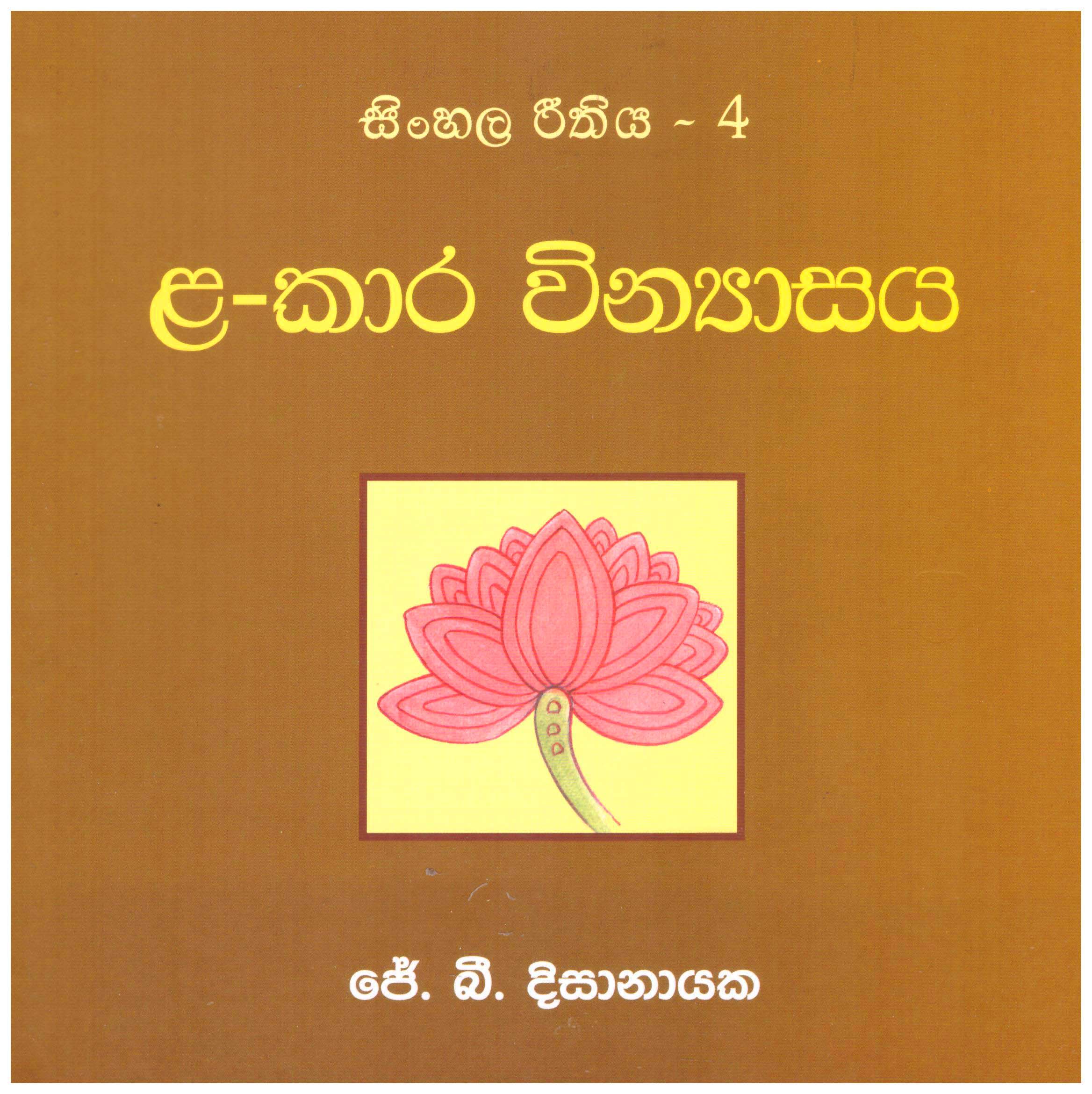 Sinhala Reethiya - 4 La-Kara Vinyasaya