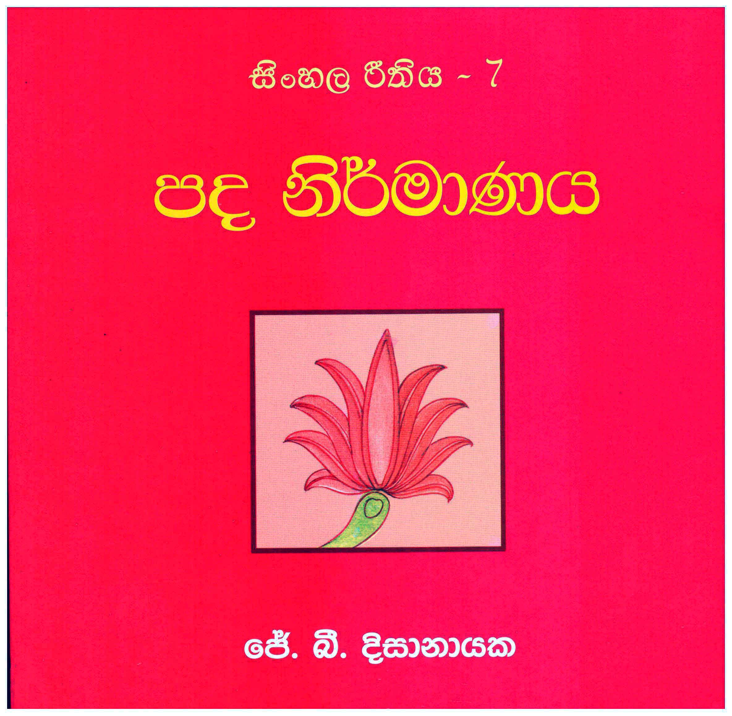 Sinhala Reethiya - 7 Pada Nirmanaya