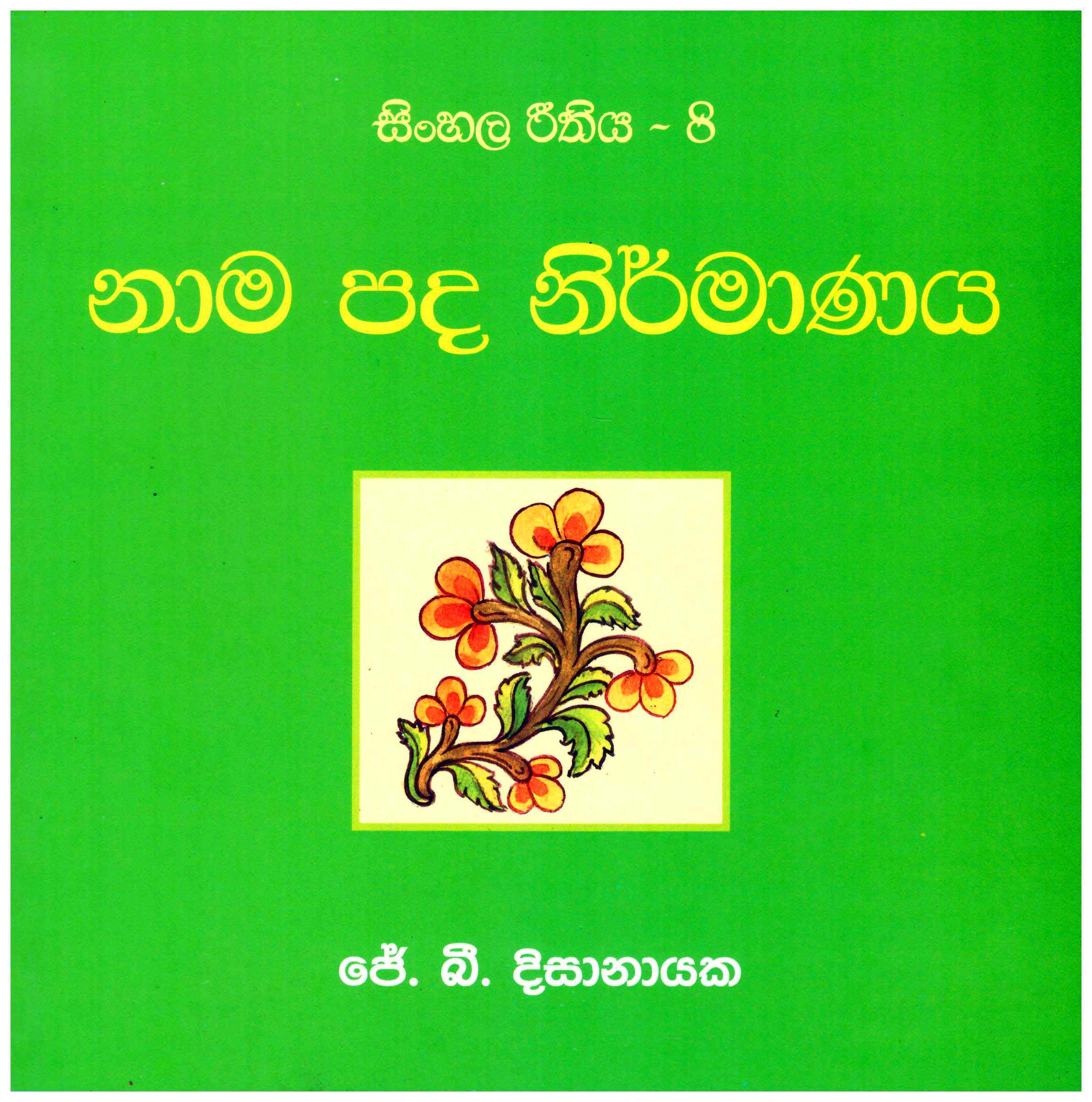 Sinhala Rithiya 8 Nama Pada Nirmanaya 