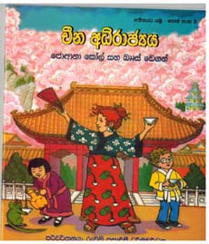 Atheethayata Yamu 3 - China Adhirajyaya