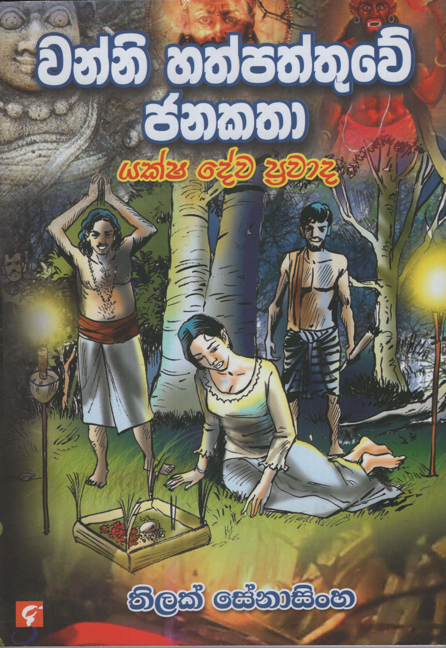 Wanni Hathpaththuwe Janakatha Yaksha Dewa Prawada