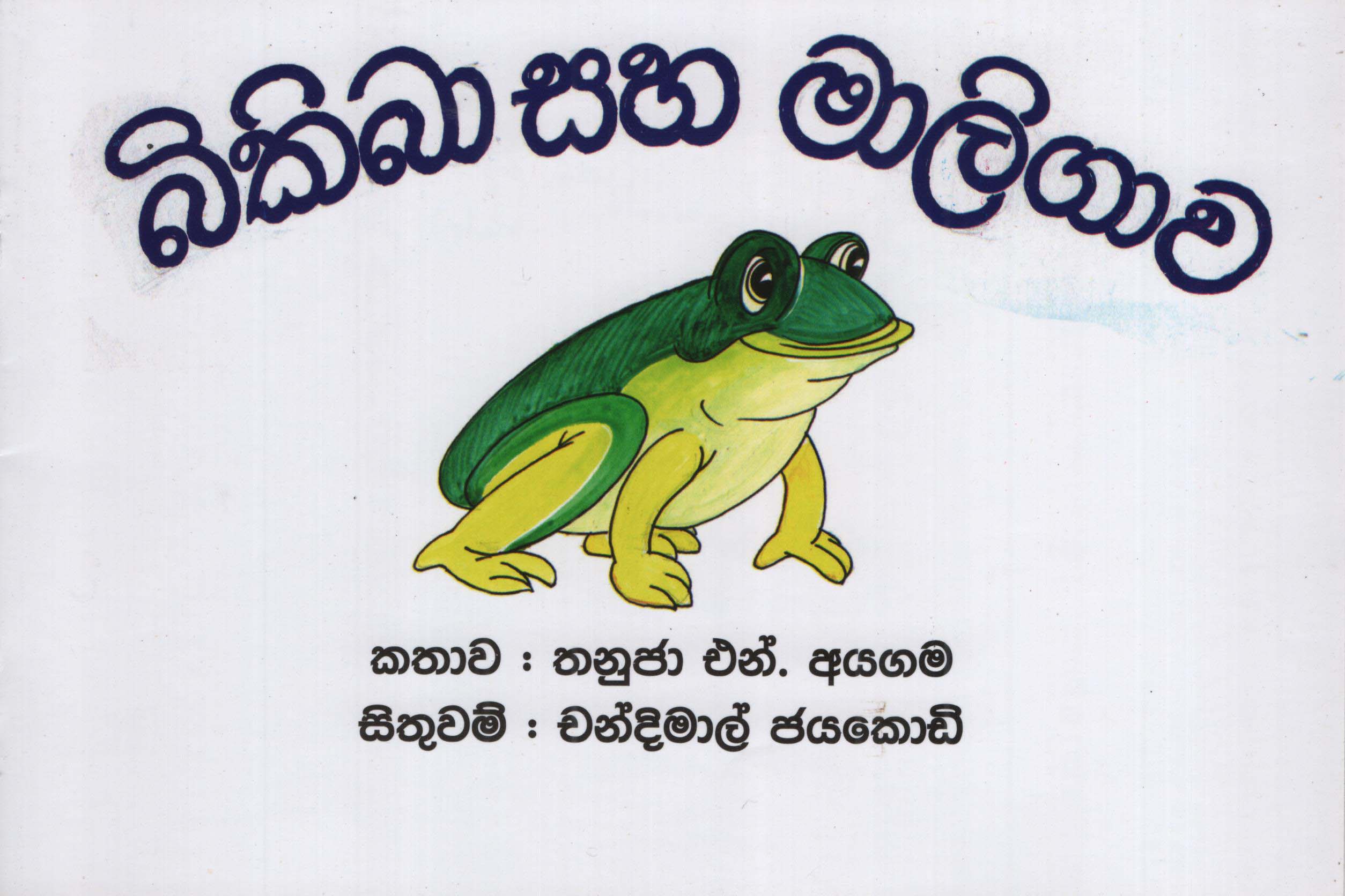 Bikiba Saha Maligawa