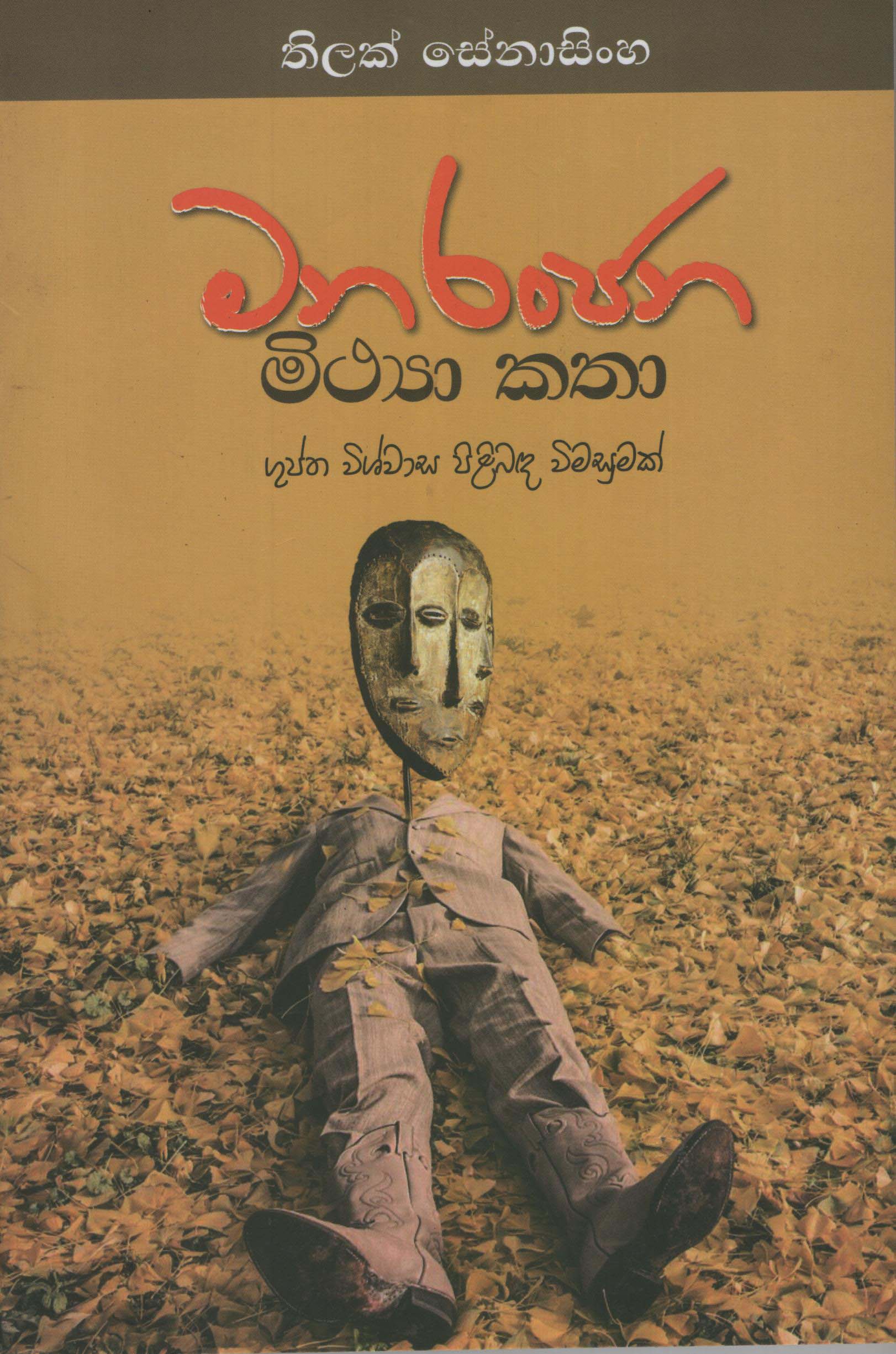 Mana Ranjana : Mithya Katha