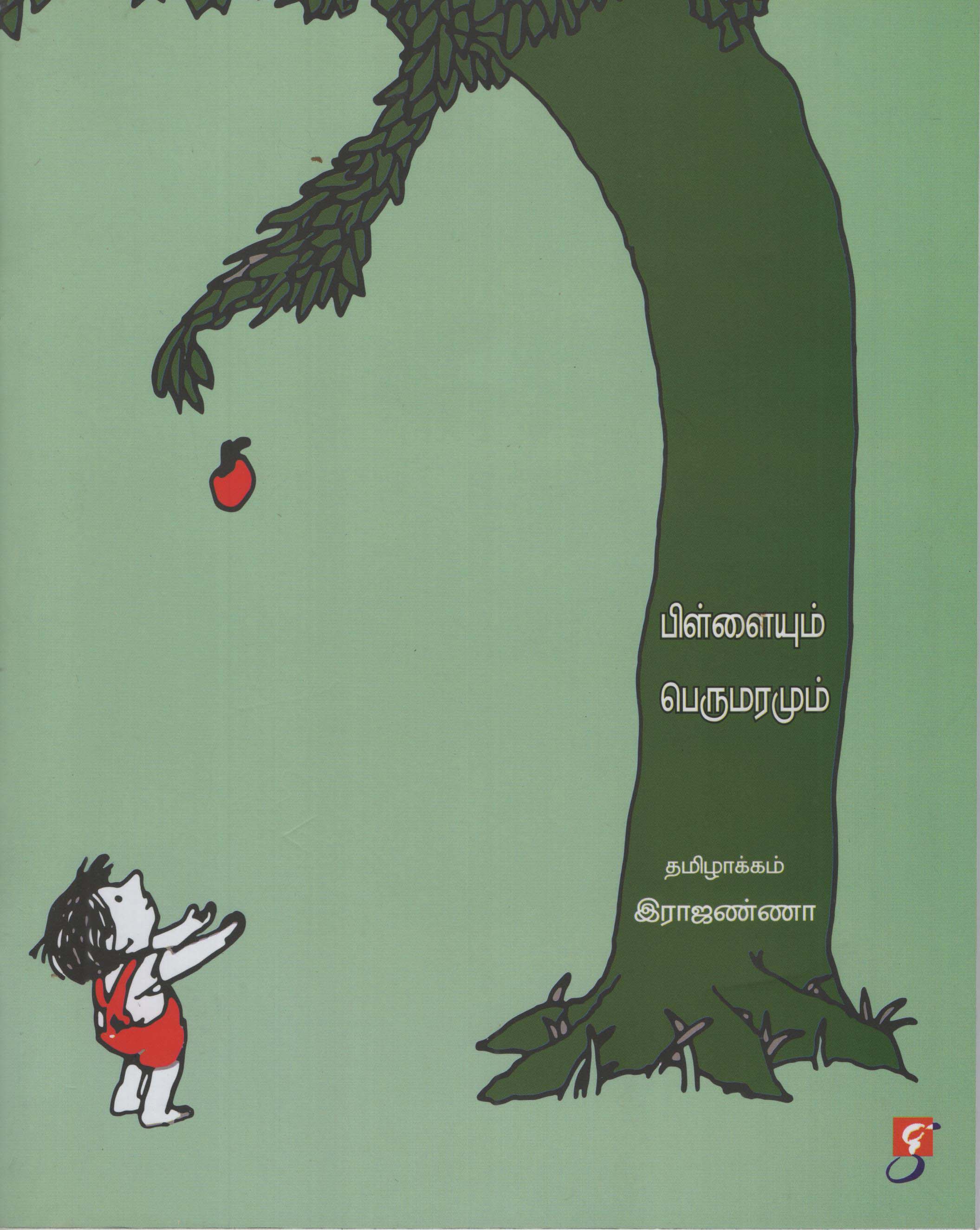 Pilleyum Perumaramum (The Giving Tree)