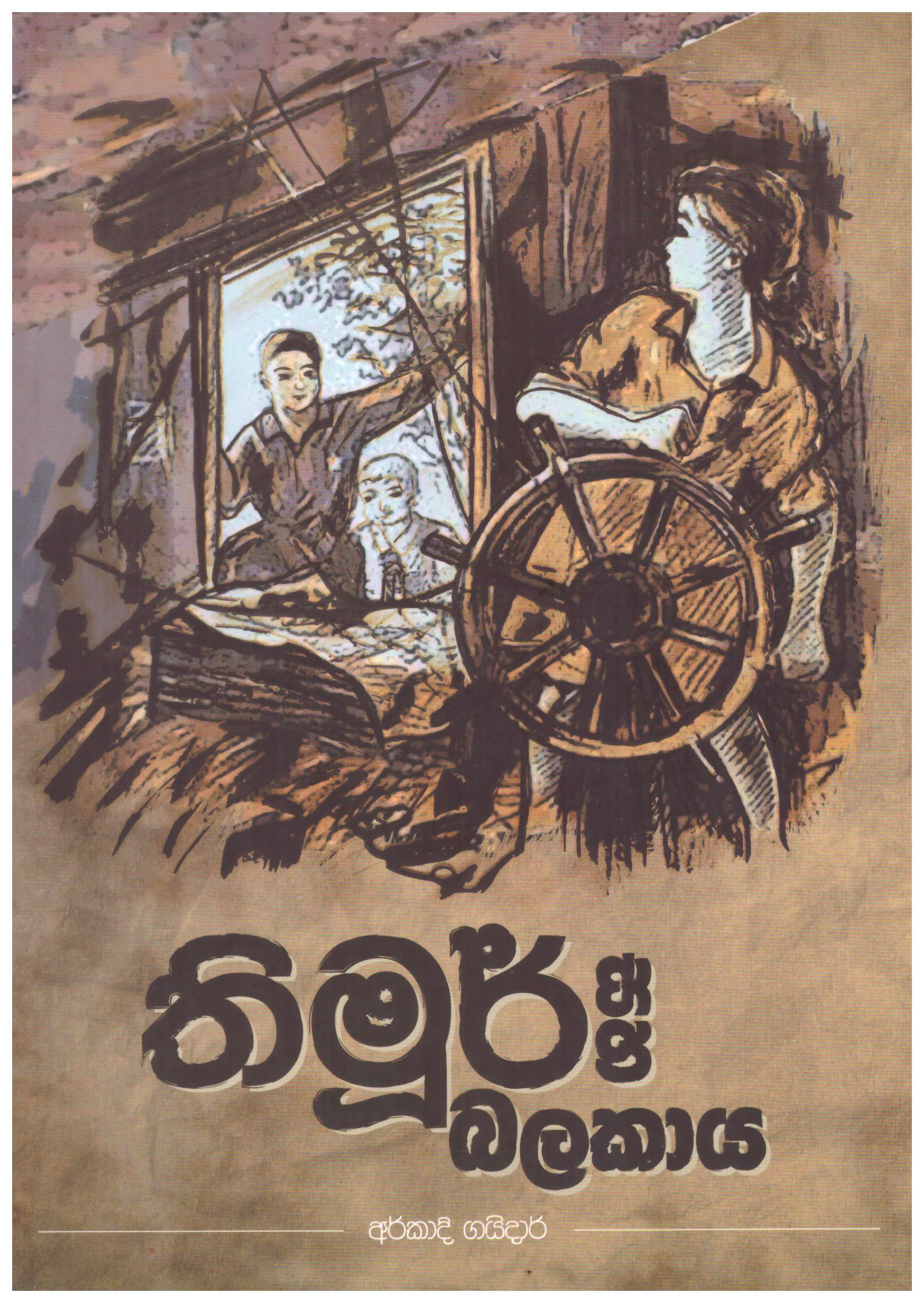 Thimoor Saha Balakaya