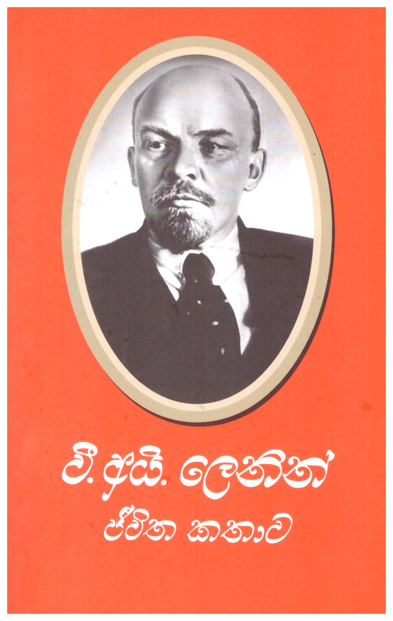 V.I. Lenin Jeewitha Kathawa
