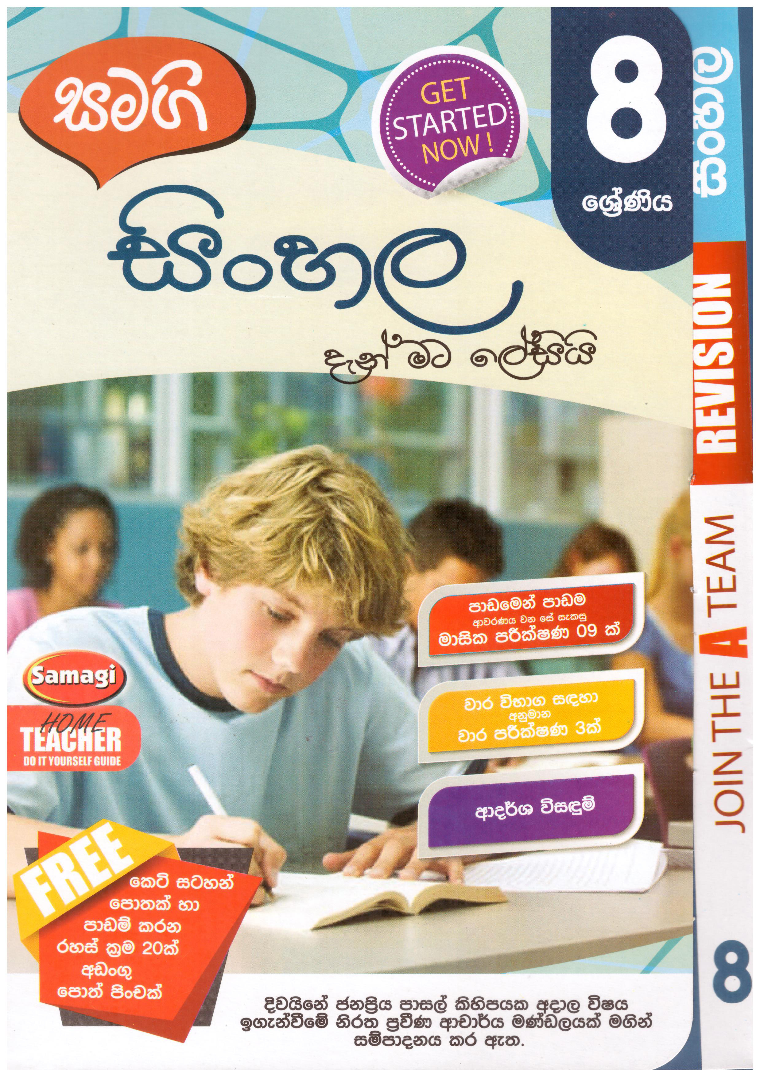Samagi 8 Shreniya Sinhala