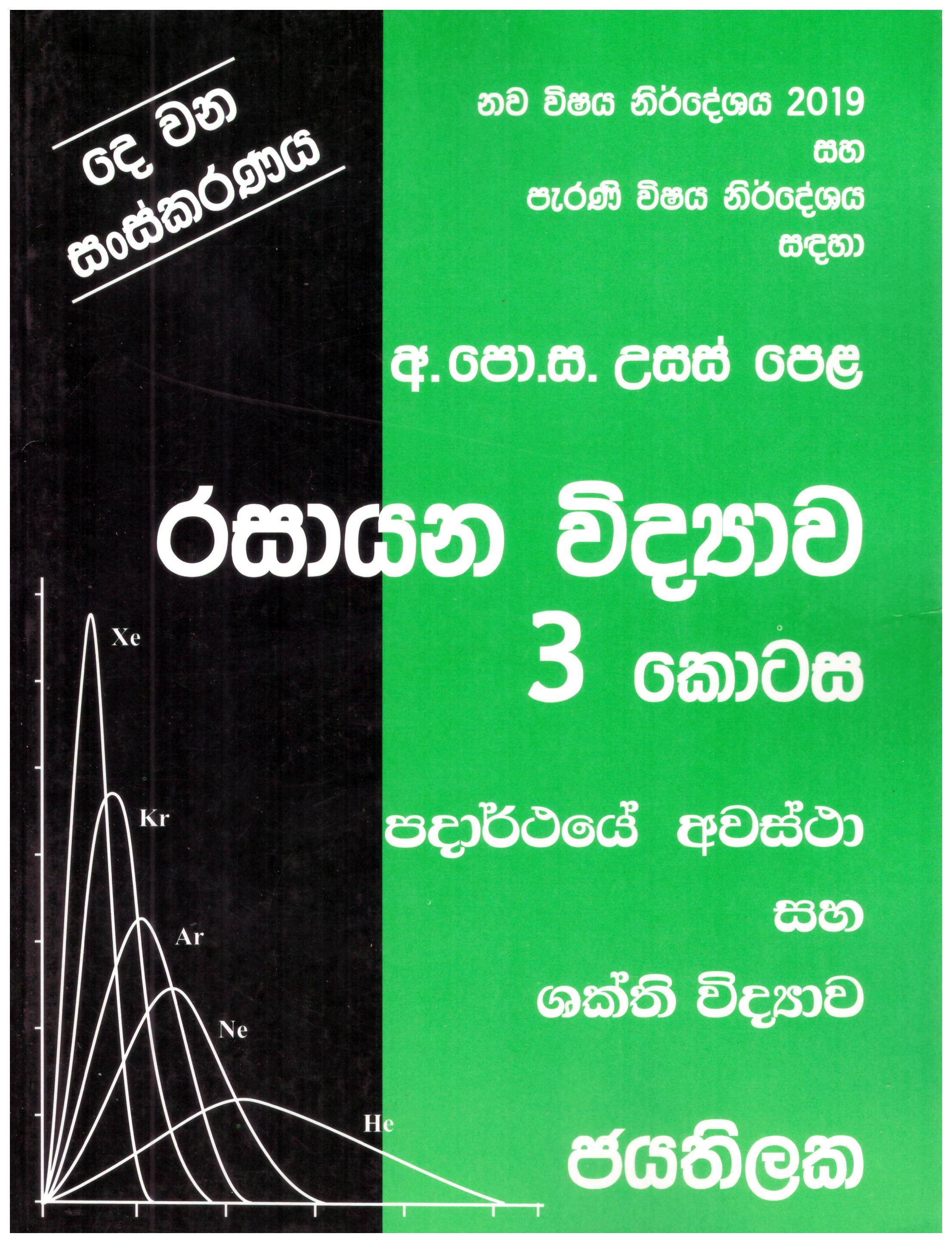 G.C.E. A/L Rasayana Vidyawa - 3 Kotasa - Padarthaye Awastha Saha Shakthi Vidyawa