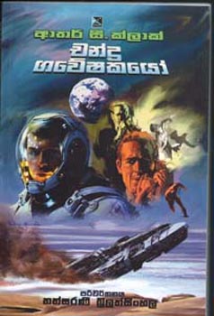 Chandra Gawashakayo Translation of A Fall of Moon Dust By Arthur C. Clarke