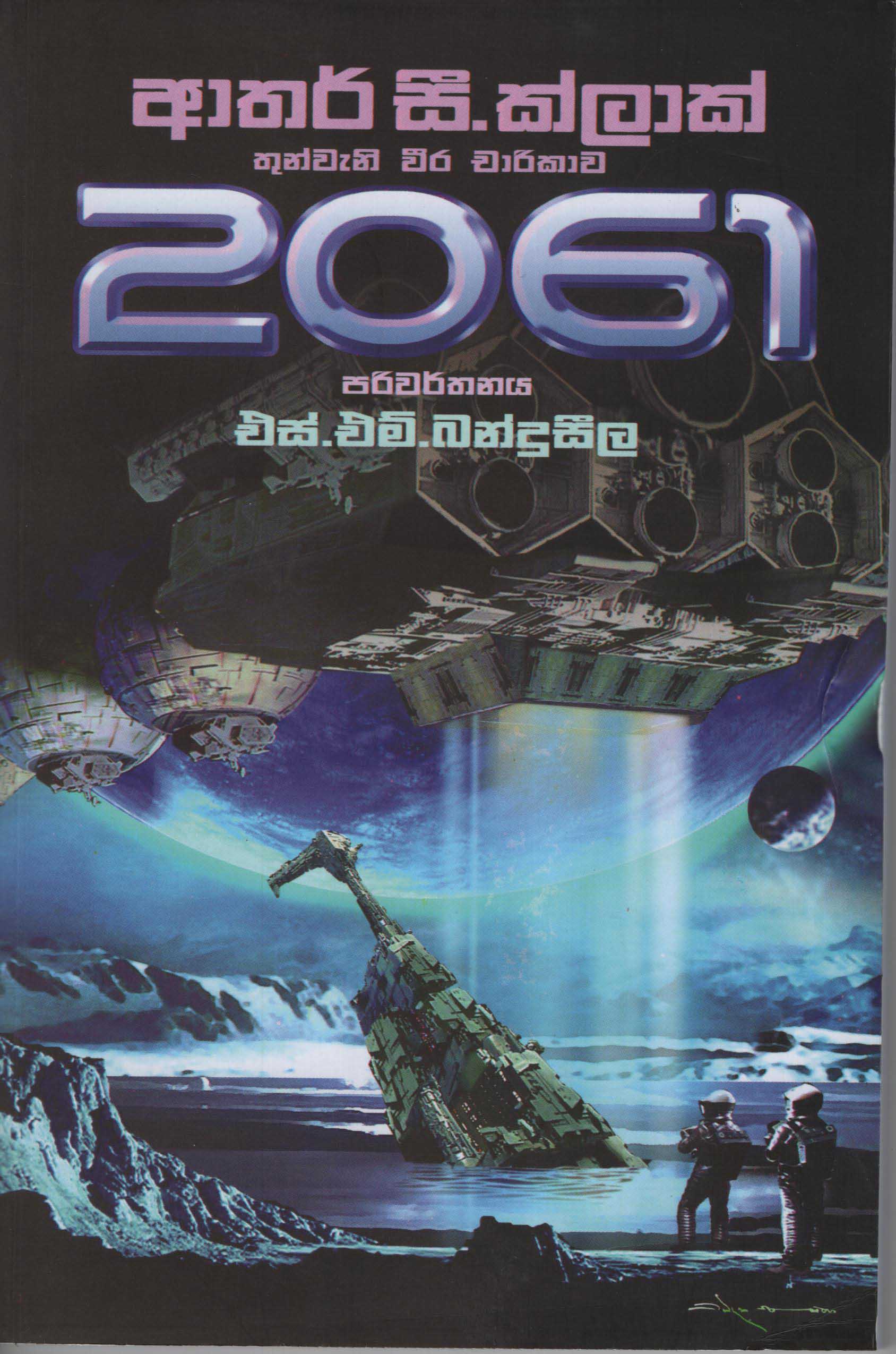 2061 Thunwana Weera Charikawa Translation of 2061 Odyssey Three By Arthur C. Clarke