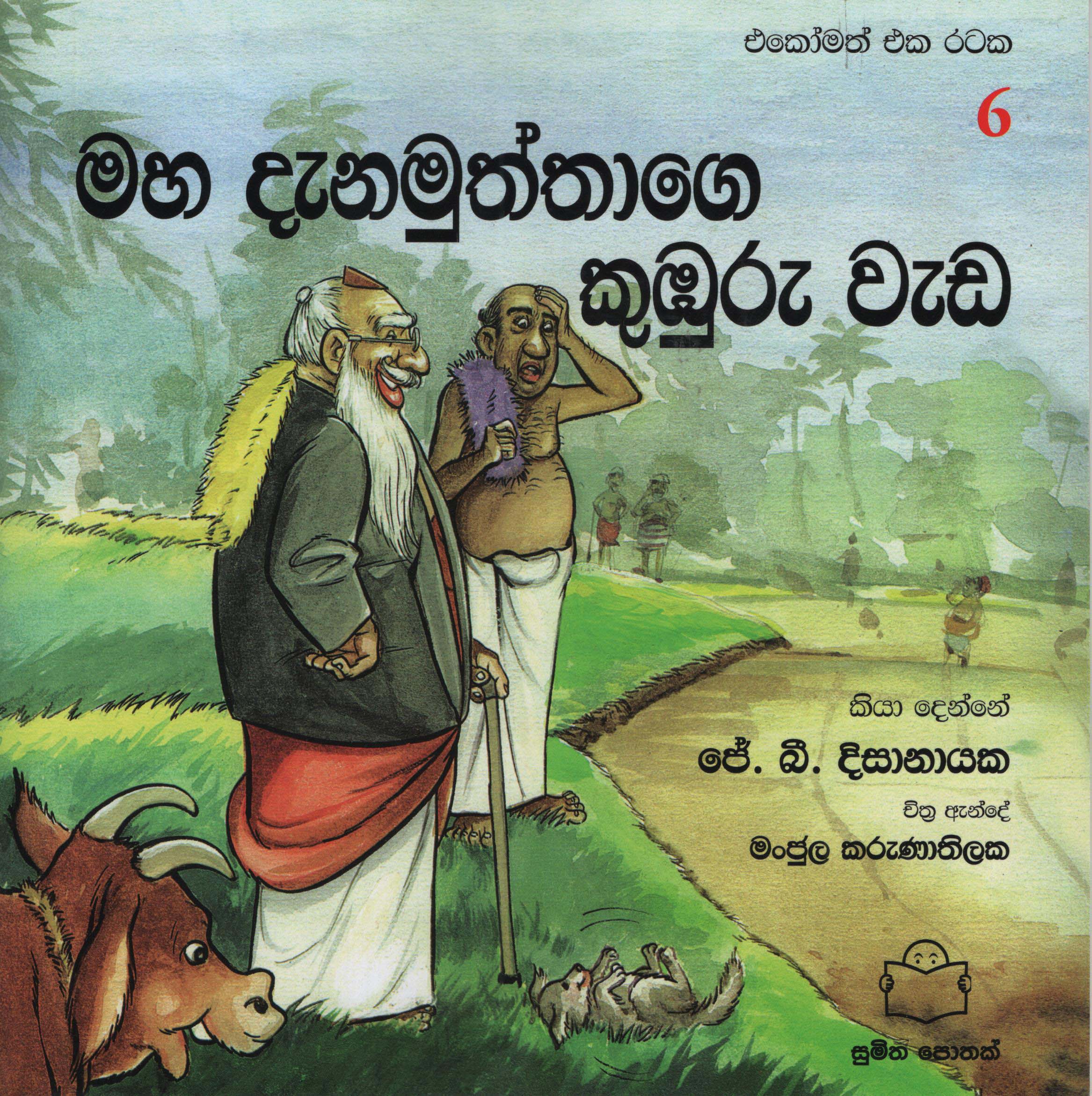 Ekomath Eka Rataka 6 - Mahadanamuththage Kumburu wada