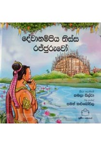 Ape Atitaya Gana Kiyawamu 3 - Devanampiya Tissa Rajjuruwo