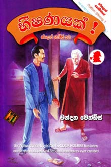 Bheeshanayak Sherlock Holmes Katha