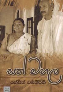Sath Mahala (Sinhala)