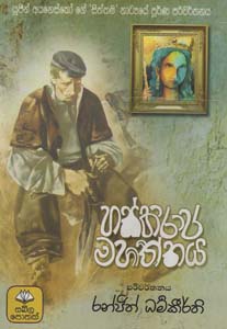 Hashthiraja Mahaththaya (Sinhala)