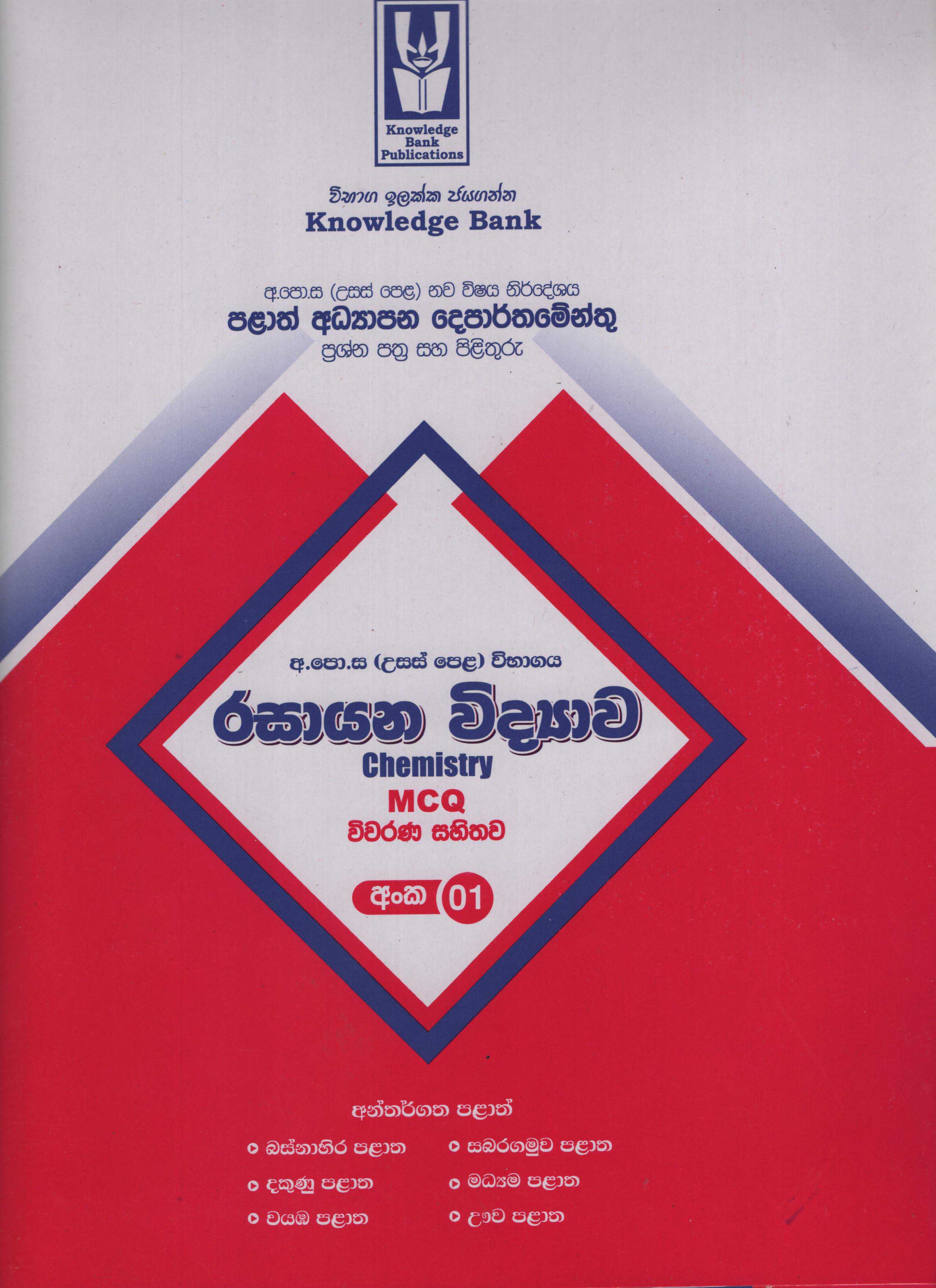 Knowledge Bank A/L Rasayana Vidyawa MCQ No 1