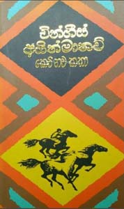 Chingis Ayithmathav Keti Nawa Katha  - චින්ගීස් අයිත්මාතව් කෙටි නව කතා