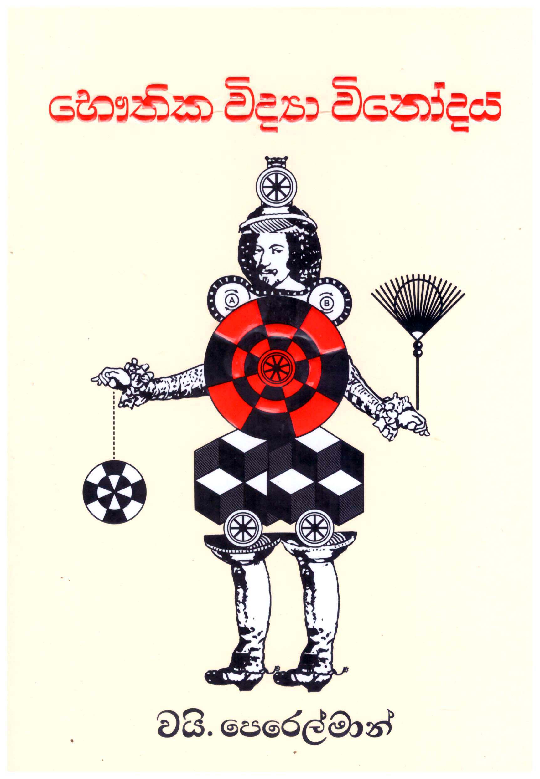 Bhauthika Viddya Vinodaya 