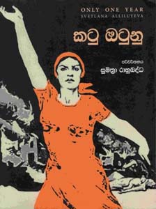 Katu Otunu  - කටු ඔටුනු