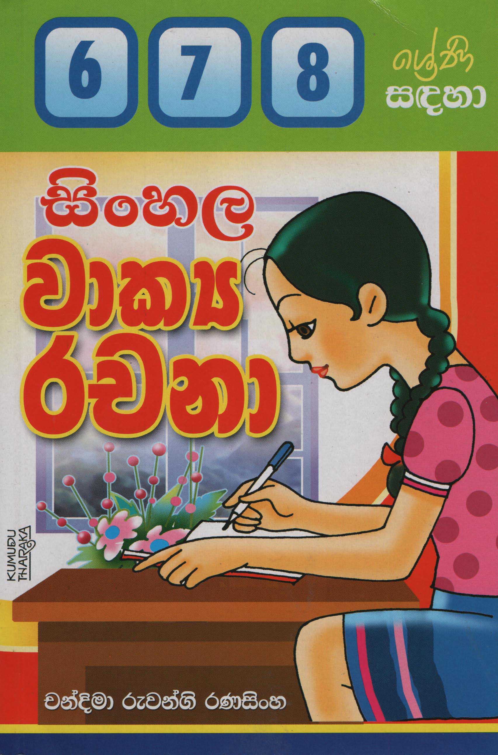 Sinhala Wakya Rachana 6,7,8 Shreni Sadaha