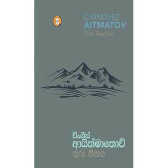 Guru Geethaya Translation of First Teacher by Chinghiz Aitmatov