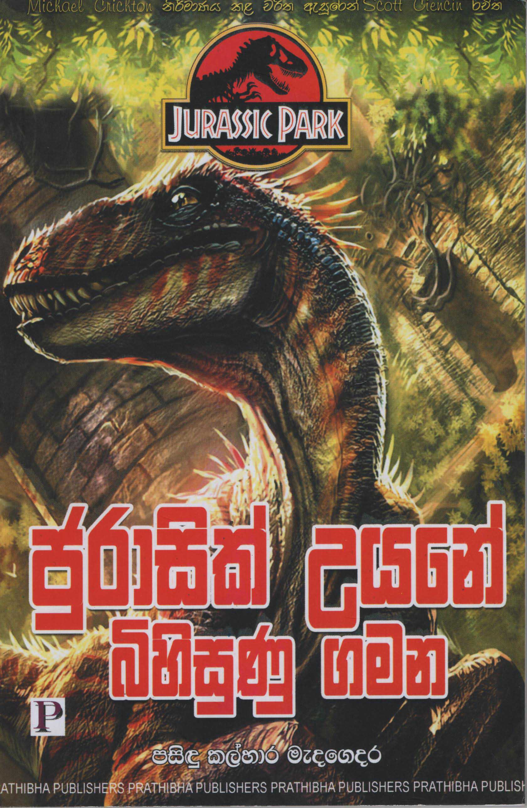 Jurassic Uyane Bihisunu Gamana (Jurassic Park by Scott Ciencin)