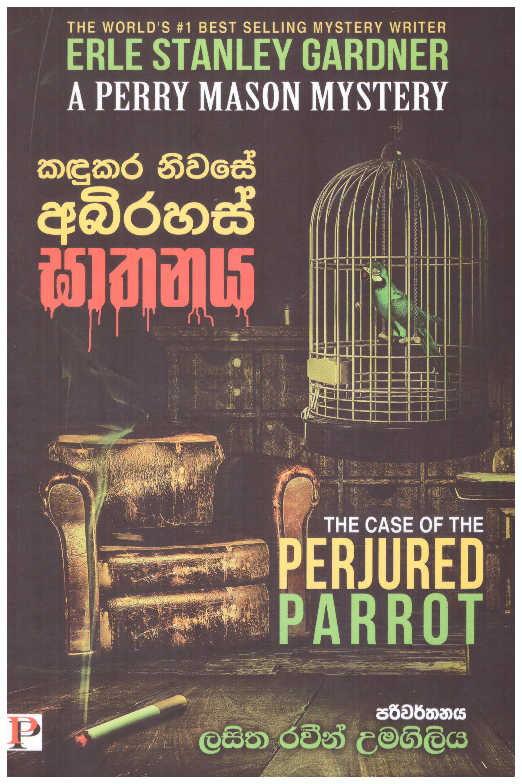 Kandukara Niwase Abirahas Gathanaya (The Case of The Perjured Parrot by Erle Stanley Gardner)
