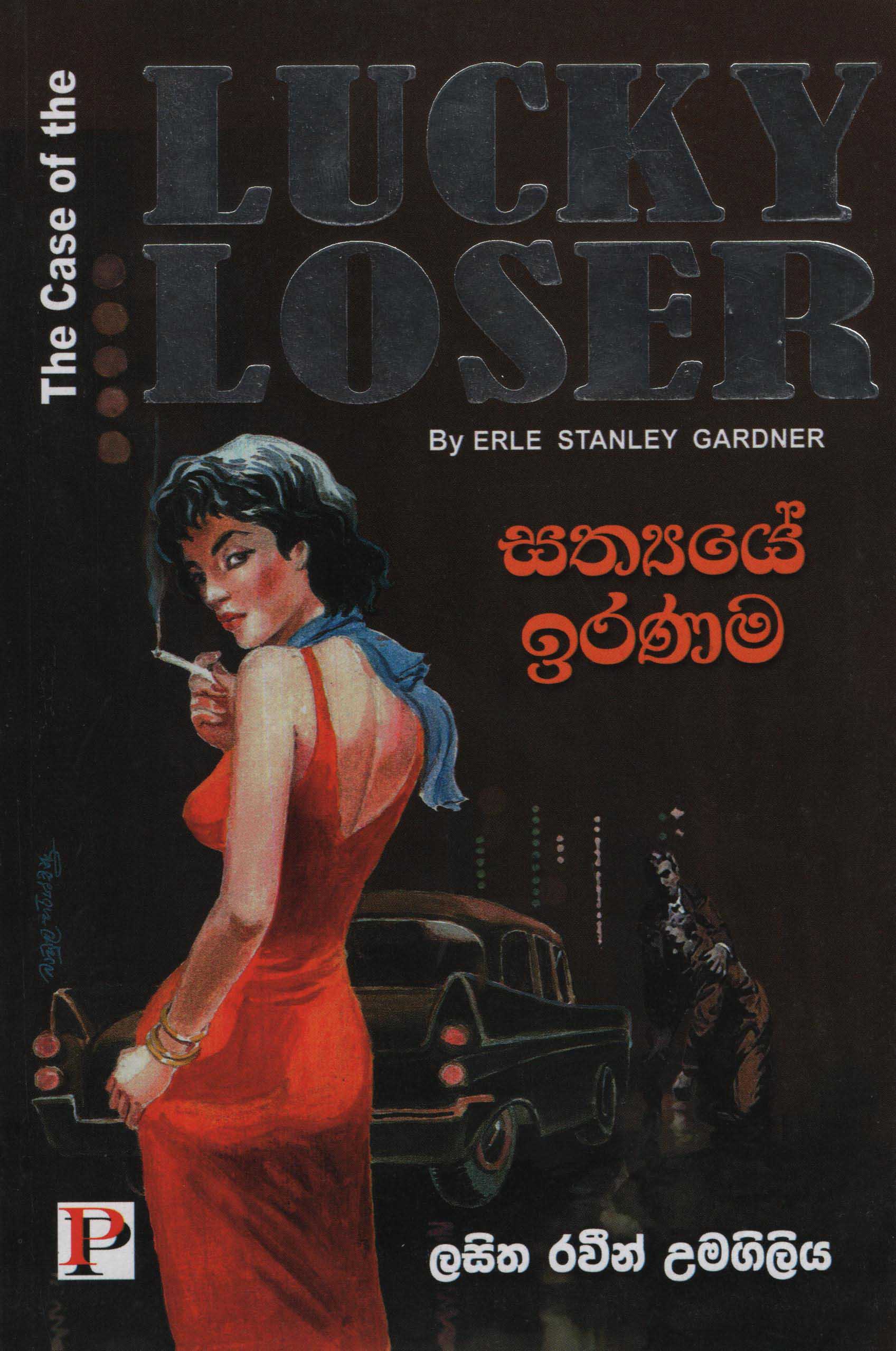 Sathyaye Iranama (The Case of The Lucky Loser by Erle Stanley Gardner)