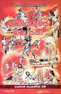 Yatagiya Dawasa Bana Katha