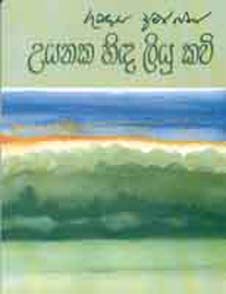 Uyanaka Hida Liyu Kavi