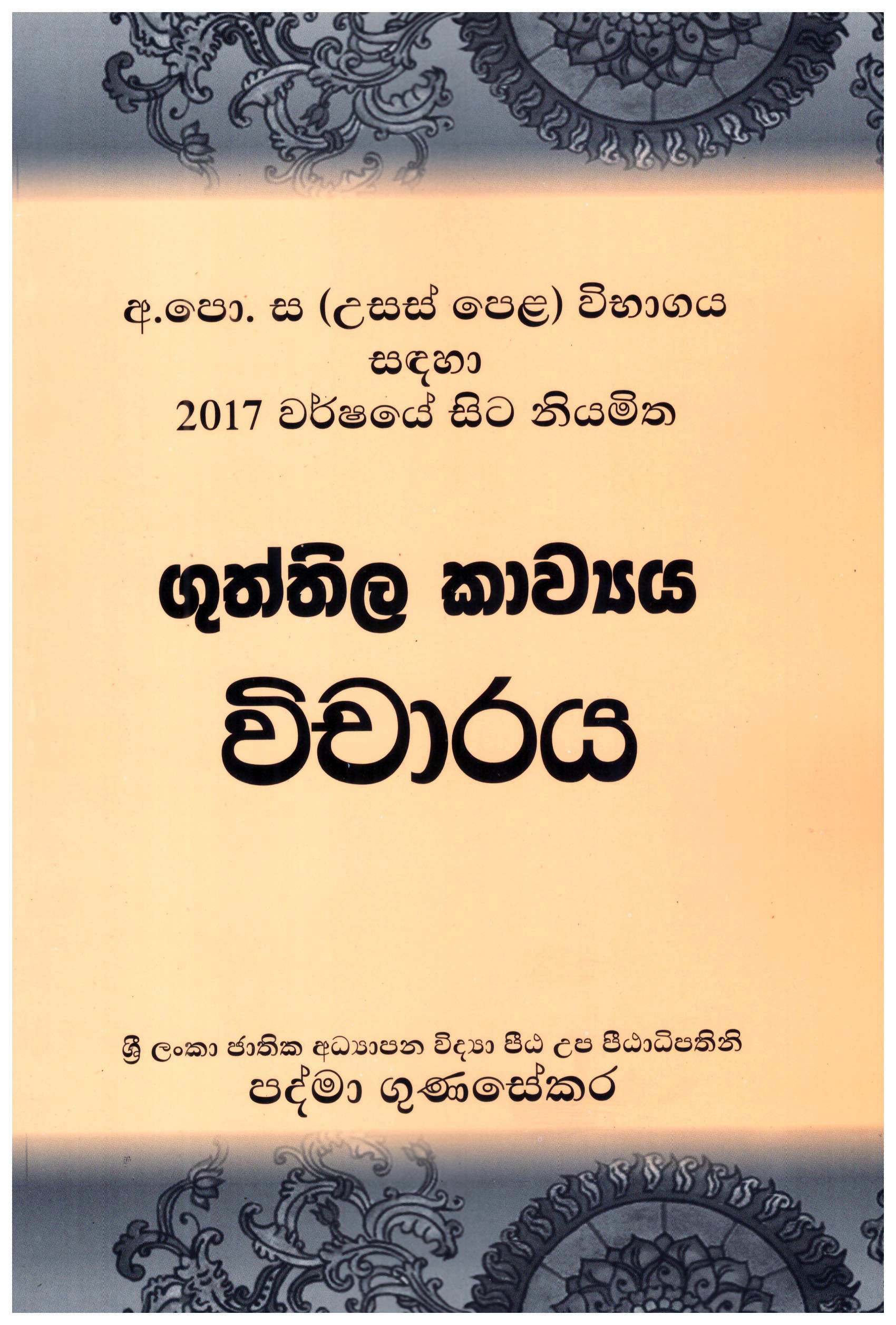 Usas Pela Vibagaya Sandaha 2017 Warshaye Sita Niyamitha Guththila Kawya Vicharaya