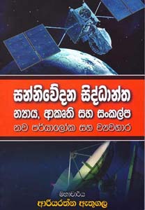 Sanniwedana Siddantha 